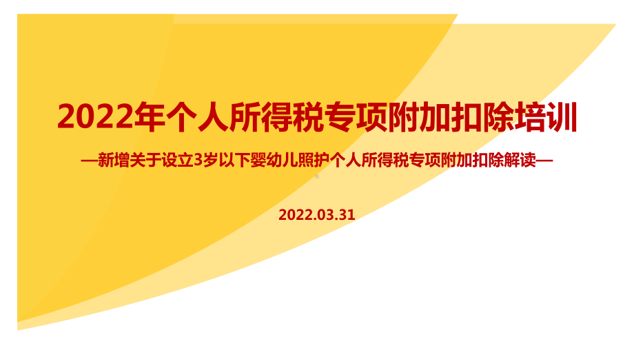 2022年《关于设立3岁以下婴幼儿照护个人所得税专项附加扣除的通知》个税七项专项附加扣除主题学习PPT（培训学习ppt课件）.ppt_第1页