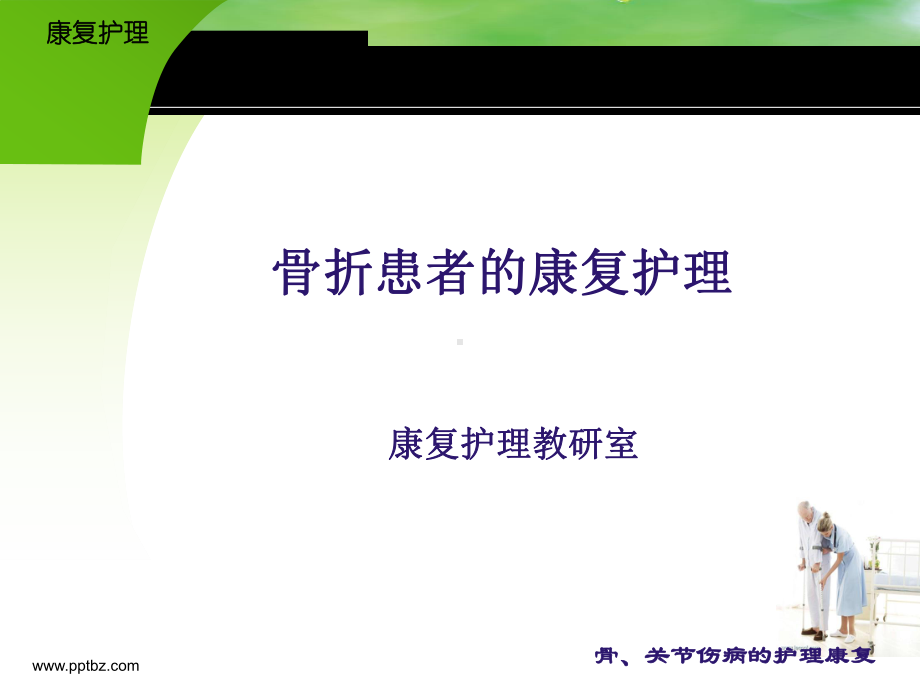 康复护理-骨折患者的康复护理 -课件.ppt_第1页