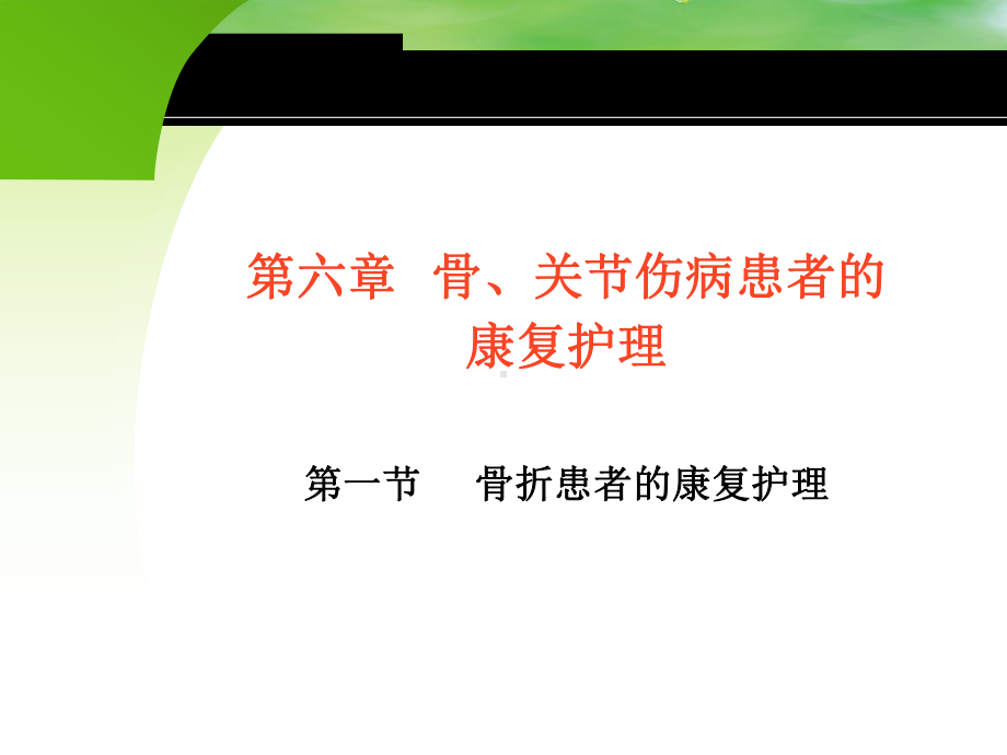 康复护理-骨折患者的康复护理 -课件.ppt_第2页