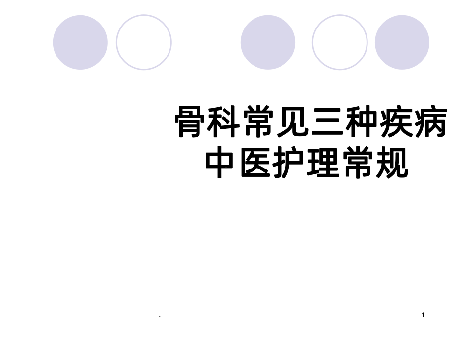 骨科常见病中医护理PPT课件.ppt_第1页