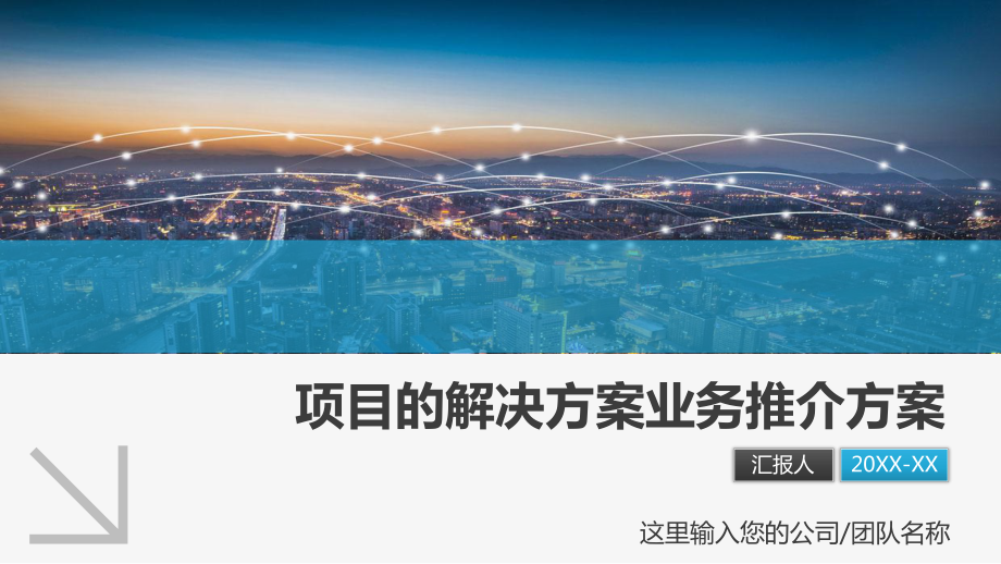 公司业务推介广告推荐方案策划方案解决提案辅导PPT教育资料课件.pptx_第1页