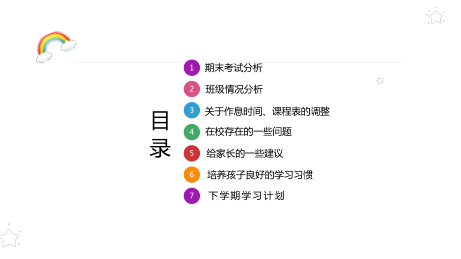 彩色儿童卡通中小学学生家长会讲课PPT课件.pptx_第2页