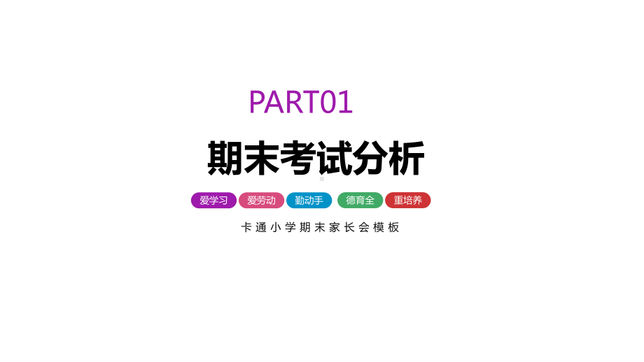 彩色儿童卡通中小学学生家长会讲课PPT课件.pptx_第3页