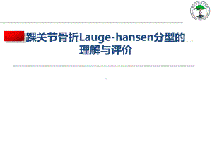 踝关节骨折Lauge-hansen分型的理解与评课件.ppt