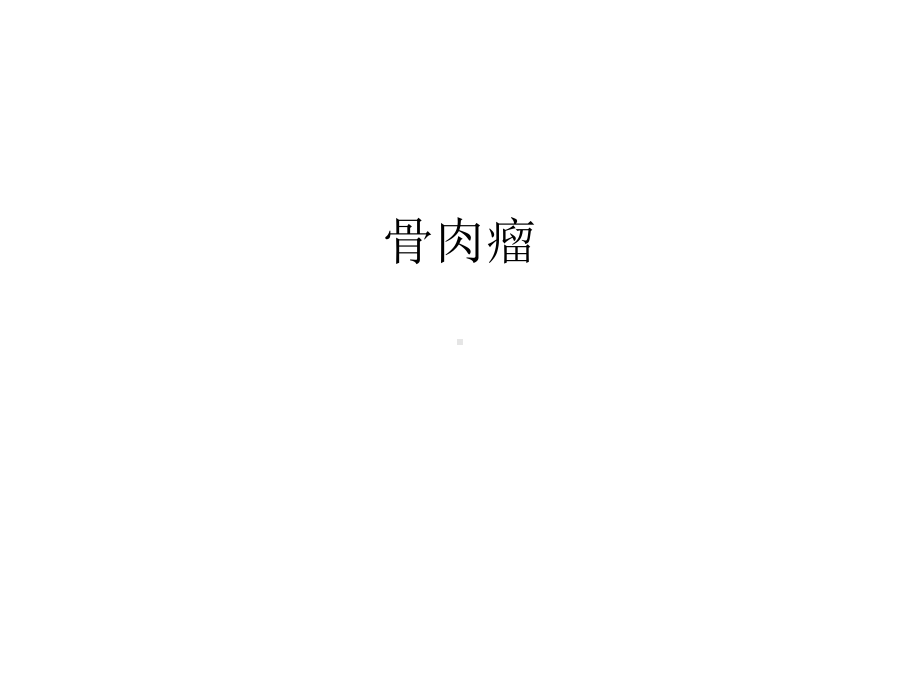 （资料）骨肉瘤汇编课件.ppt_第1页