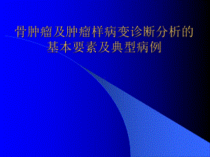 骨肿瘤及肿瘤样病变诊断分析基本要素及典型病例课件.ppt