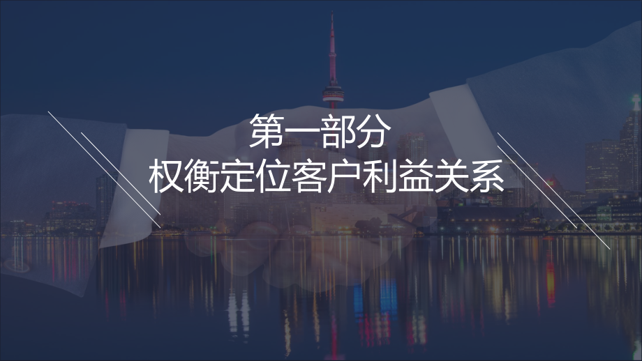 公司部门客户关系管理技能培训讲课PPT课件.pptx_第3页