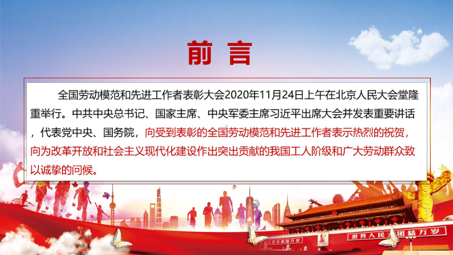 光荣属于劳动者在全国劳动模范和先进工作者表彰大会讲话教学讲课PPT课件.pptx_第2页