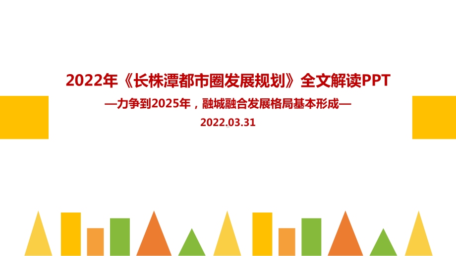 解读2022年长株潭都市圈发展规划PPT.ppt_第1页