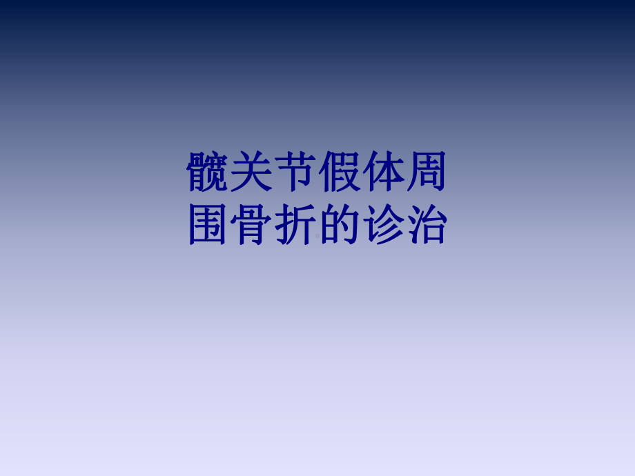 髋关节假体周围骨折的诊治PPT培训课件.ppt_第1页