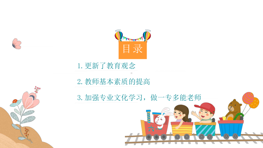 卡通幼儿园教育培训报告讲课PPT课件.pptx_第3页