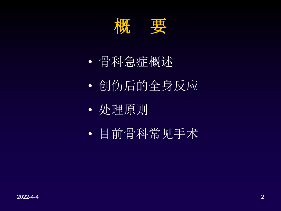 骨科创伤及手术介绍PPT课件.ppt_第2页