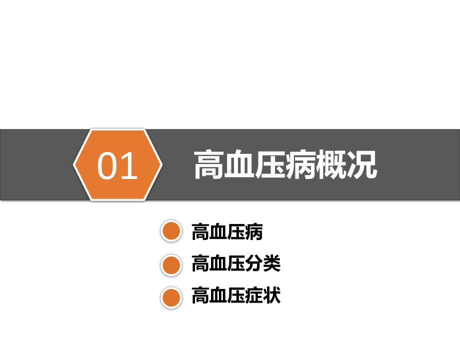 高血压病健康知识教育教育讲课PPT课件.pptx_第3页