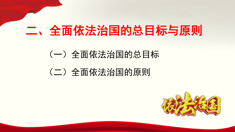 7.2 治国理政的基本方式 ppt课件（精编）-（部）统编版高中政治高一必修三.pptx_第1页