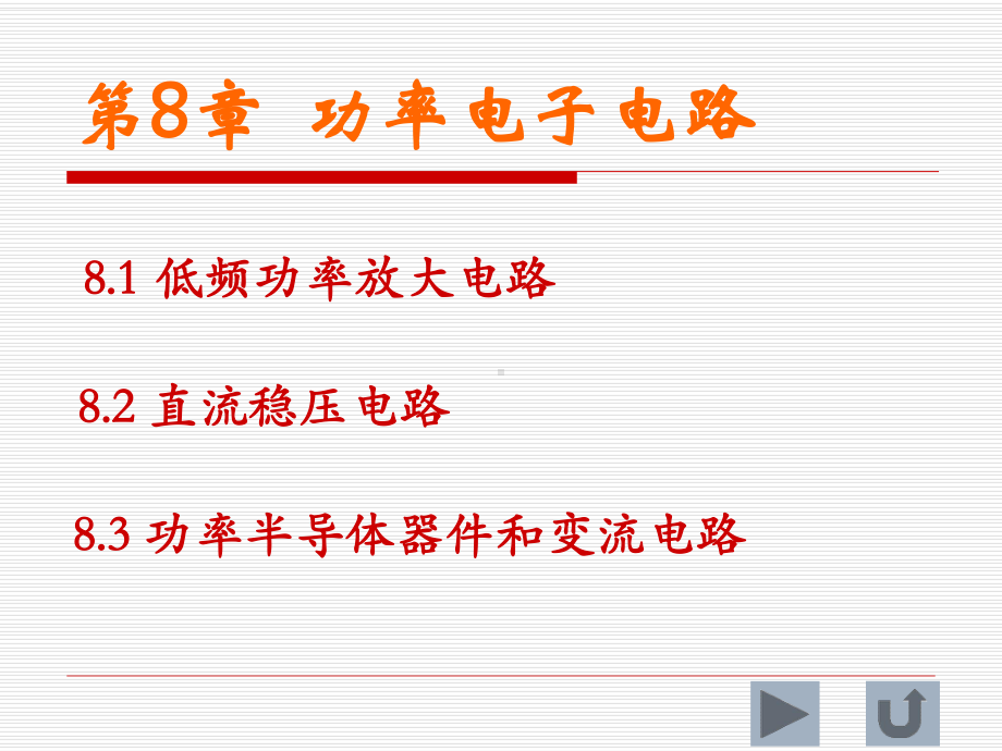 《电工与电子学》课件：第8章功率电子电路第3版.ppt_第1页