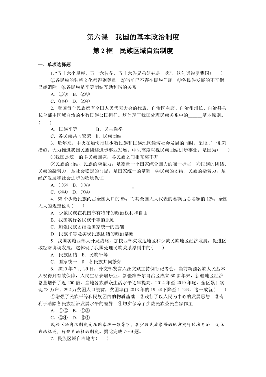 6.2 民族区域自治制度 练习 -（部）统编版高中政治高一必修三.doc_第1页