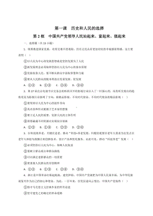 1.2中国共产党领导人民站起来、富起来、强起来 同步练习-（部）统编版高中政治高一必修三.doc