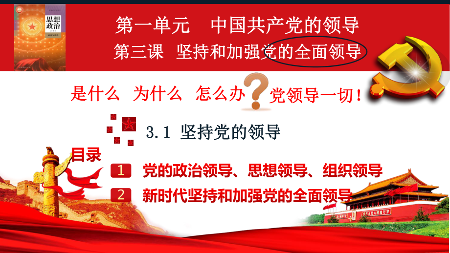 3.1坚持党的领导+ppt课件-（部）统编版高中政治必修三政治与法治.pptx_第2页