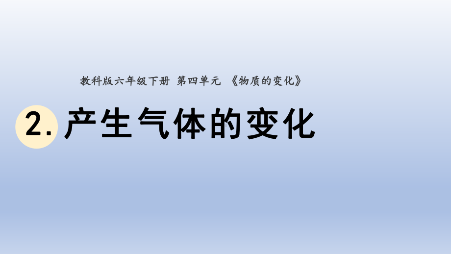 小学科学教科版六年级下册第四单元第2课《产生气体的变化》课件20（2022新版）.pptx_第1页