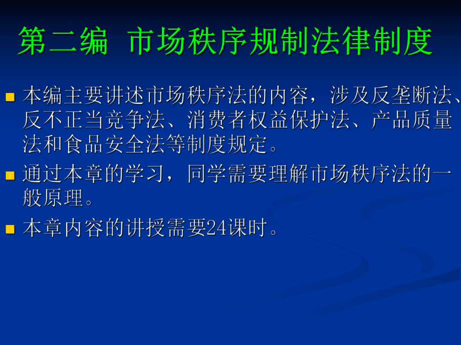 张敏：经济法学 第二编.ppt_第1页