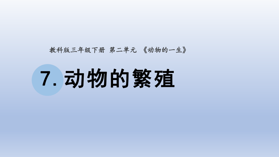 小学科学教科版三年级下册第二单元第7课《动物的繁殖》课件20（2020新版）.pptx_第1页