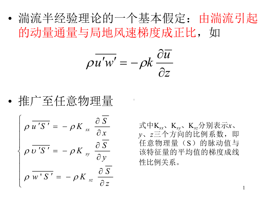 《污染气象学》课件：第三周第二章2.ppt_第1页