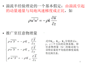 《污染气象学》课件：第三周第二章2.ppt