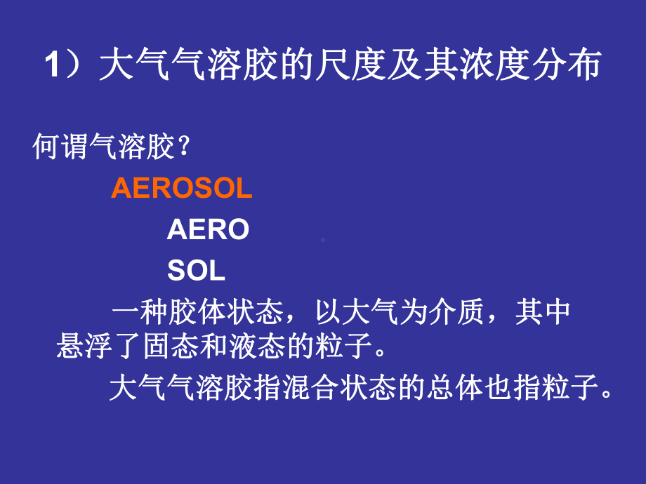 《大气环境化学》课件：aerosol-01.ppt_第2页