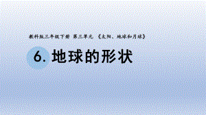 小学科学教科版三年级下册第三单元第6课《地球的形状》课件20（2020新版）.pptx