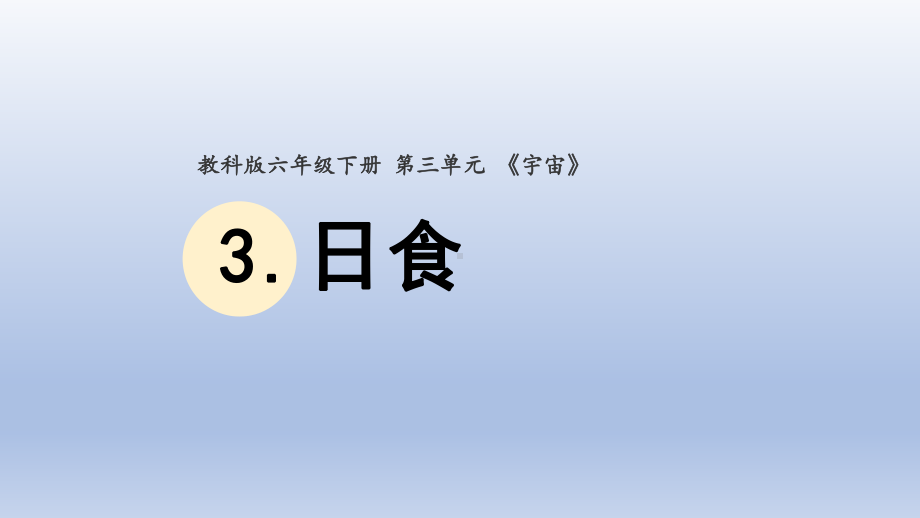 小学科学教科版六年级下册第三单元第3课《日食》课件20（2022新版）.pptx_第1页