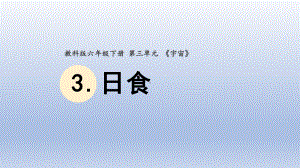 小学科学教科版六年级下册第三单元第3课《日食》课件20（2022新版）.pptx