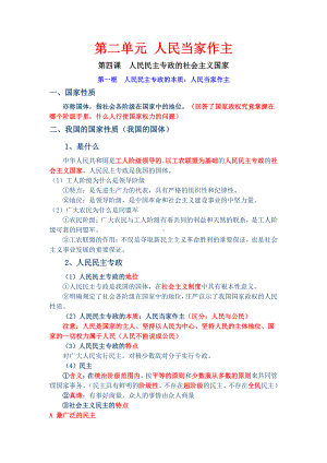 （部）统编版高中政治必修三政治与法治第二单元+人民当家作主知识梳理.doc