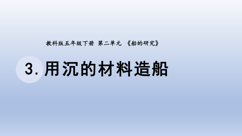 小学科学教科版五年级下册第二单元第3课《用沉的材料造船》课件20（2022新版）.pptx_第1页