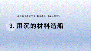 小学科学教科版五年级下册第二单元第3课《用沉的材料造船》课件20（2022新版）.pptx