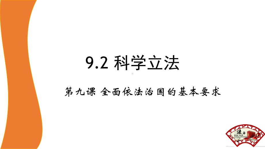 9.1 科学立法 ppt课件-（部）统编版高中政治必修三.pptx_第1页