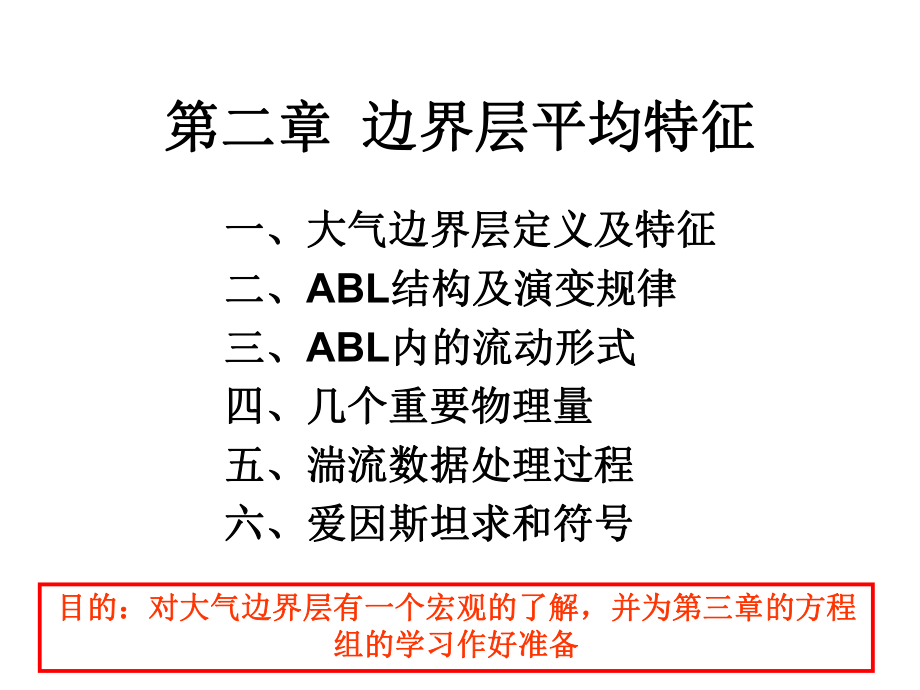 《边界层气象学》课件：CH02-边界层平均特征.ppt_第1页