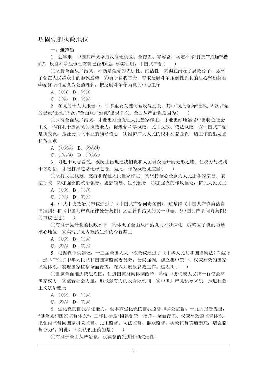 （部）统编版高中政治必修三政治与法治课时作业：3.2巩固党的执政地位.doc_第1页