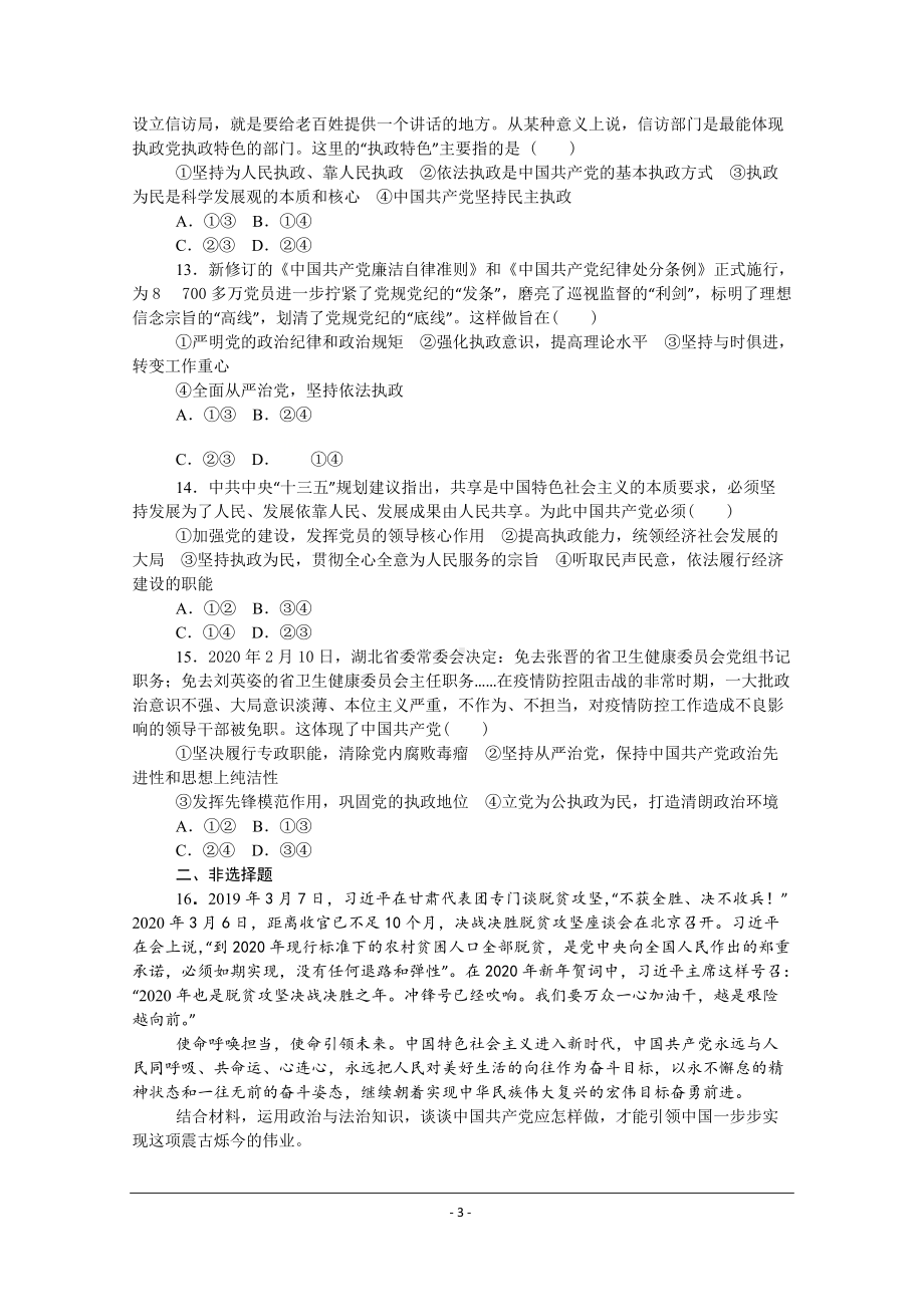 （部）统编版高中政治必修三政治与法治课时作业：3.2巩固党的执政地位.doc_第3页