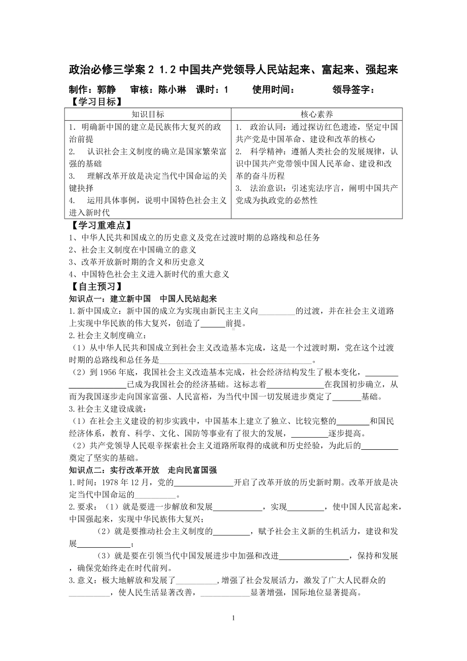 统编版高中政治必修三政治与法治1.2中国共产党领导人民站起来、富起来、强起来 学案.doc_第1页