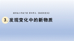 小学科学教科版六年级下册第四单元第3课《发现变化中的新物质》课件20（2022新版）.pptx