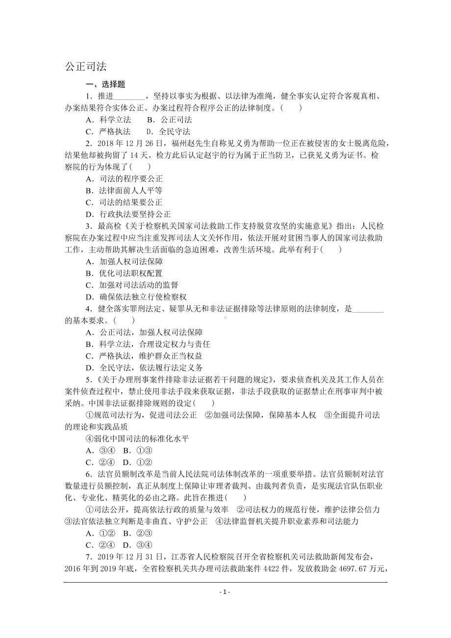 （部）统编版高中政治必修三政治与法治课时作业：9.3公正司法.doc_第1页