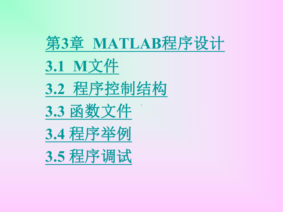 《matlab》课件：第3章MATLAB程序设计.ppt_第1页