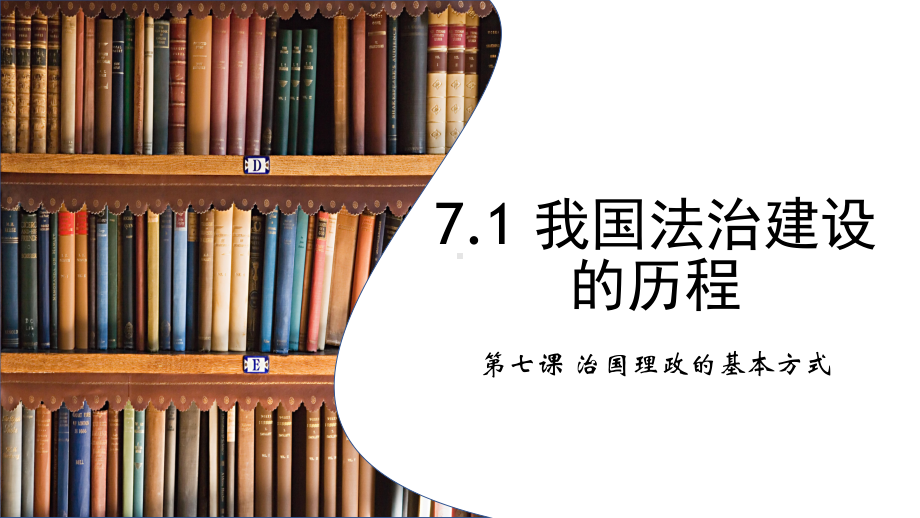 7.1 我国法制建设的历程 ppt课件-（部）统编版高中政治必修三(01).pptx_第1页