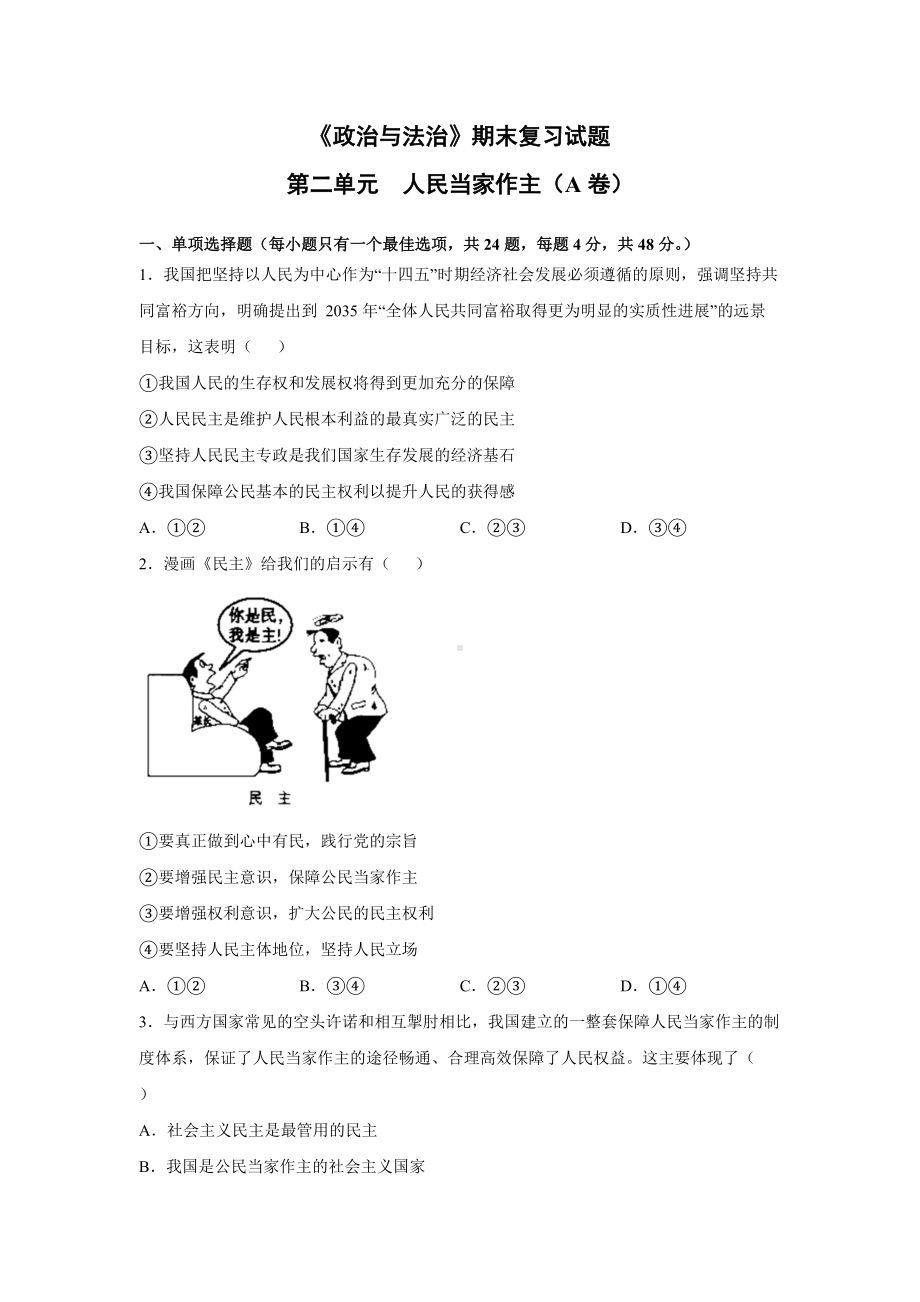 第二单元 人民当家作主 期末复习试题（A卷）-（部）统编版高中政治必修三（含详解）.doc_第1页