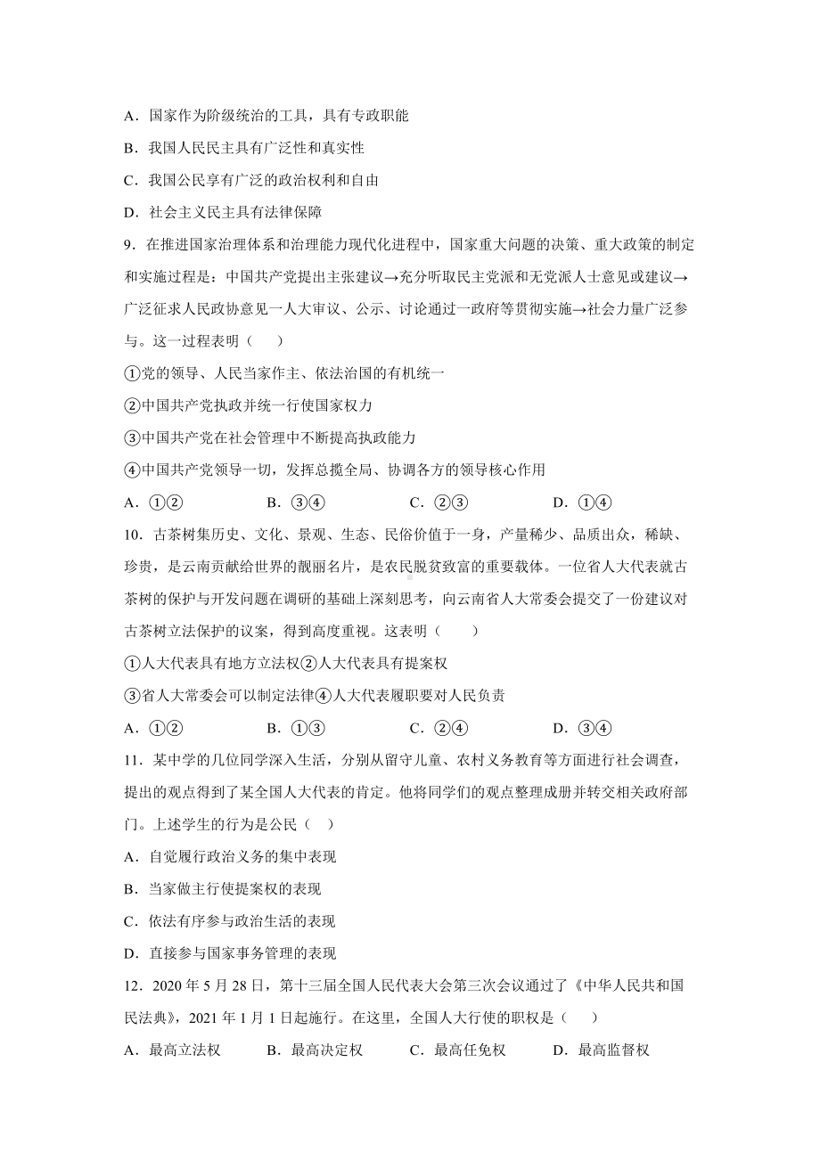 第二单元 人民当家作主 期末复习试题（A卷）-（部）统编版高中政治必修三（含详解）.doc_第3页