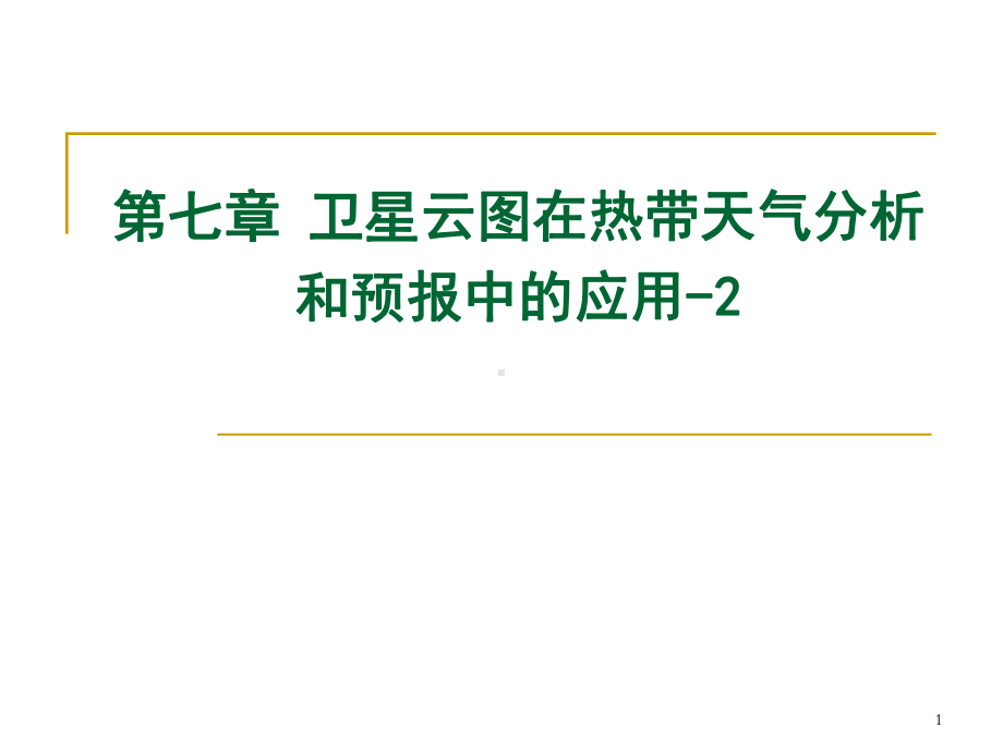 《卫星气象学》课件：第7章 热带天气分析0-2.ppt_第1页