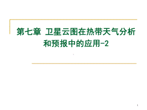 《卫星气象学》课件：第7章 热带天气分析0-2.ppt