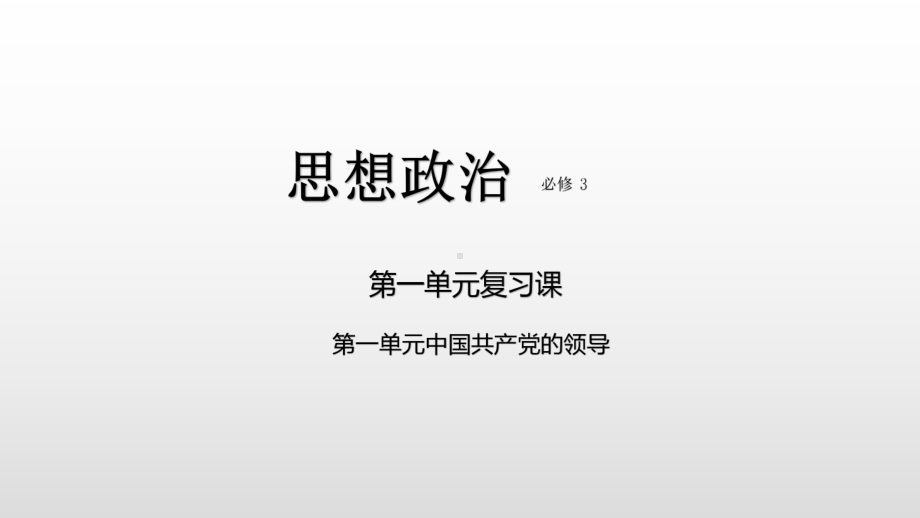 （部）统编版高中政治必修三第一单元 中国共产党的领导 单元复习ppt课件.pptx_第1页