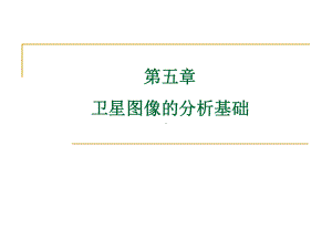 《卫星气象学》课件：卫星-第五章：卫星云图分析基础0-1.ppt