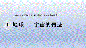 小学科学教科版五年级下册第三单元第1课《地球 宇宙的奇迹》课件20（2022新版）.pptx